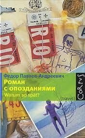 Роман з запізненнями. Федор Пазл-Андревич