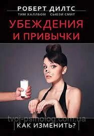 Переконання та звички. Як змінити? Дилтс Р.