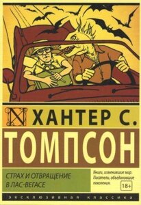 Страх і відразу в Лас-Вегасі. Хантер Томпсон