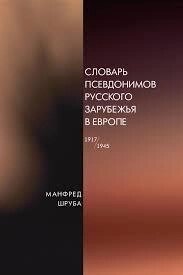 Словар псевдонімів російського закордоння в Європі (1917-1945) Манфред Шru