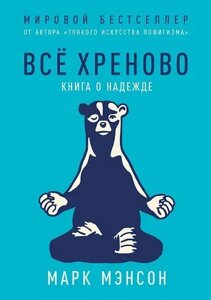 Все хряново. Книга про надію. Марк Менсон.