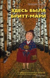 Тут була Бріт-Марі. Бакман Фредерік