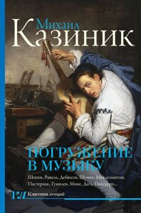 ЗАНУРЕННЯ В МУЗИКУ — таємниці геніїв 2. МИХАЇЛ СЕМОНОВАНИЙ КАЗИНИК