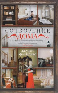 СОТВОРЕНИЕ ДОМА. ДЖУДИТЬ ФЛАНДЕРС