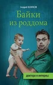 Андрій Капелюхів. Байки з пологового будинку