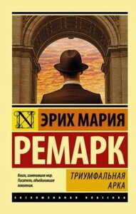 Тріумфальна арка. Ремарк Еріх Марія