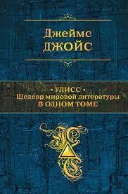 УЛИСС. ШЕДІЙВР СВІТОВОЇ ЛІТЕРАТУРИ В ОДНОМУ ТОМІ. Джеймс Джойс