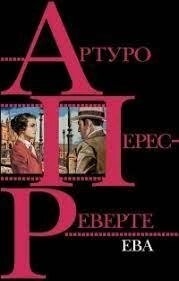 Єва Артуро Перес-Реверте