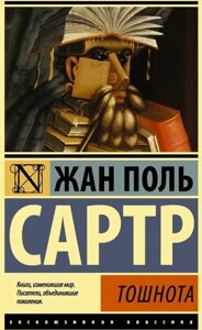 Тошнота. Сартр Жан Поль.