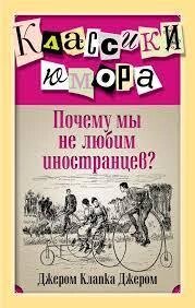 Чому ми не любимоочний? Джером Клапка