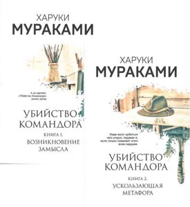 Вбивство Командора. Комплект з 2 книг Харукі Муракамі