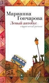 Лівий автобус Мариянна Гончарова