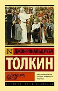 Повернення короля. Володар кілець книга 3. Джон Р. Р. Толкін