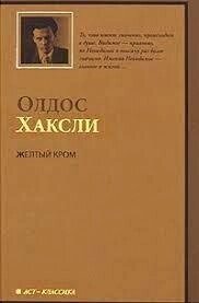 Жовтий Кром Олдос Хакслі