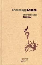 "Володар світу. Розповіді" Олександр Беляєв