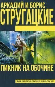 Пікнік на узбіччі. Аркадій Стругацький Борис Стругацький