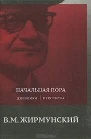 Початкова пора. Щоденники. Переписування В. М. Жирмунський від компанії "Book house" - фото 1