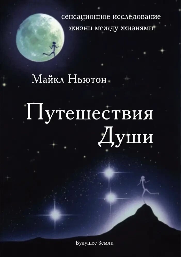 Подорожі Душі. Майкл Ньютон від компанії "Book house" - фото 1