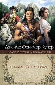 Останній із могикан. ДЖеймс Купер Фенімор