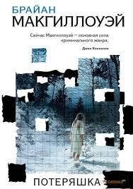 ПОТЕРЯШКА.  Браян Макгілоуей від компанії "Book house" - фото 1