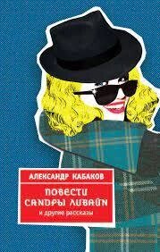 Повести Сандри Лівайн та інші розповіді. Кабаків А. від компанії "Book house" - фото 1