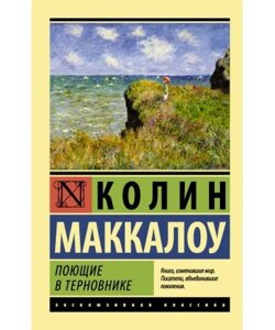 Співочі в терновнику. Маккалоу Колін