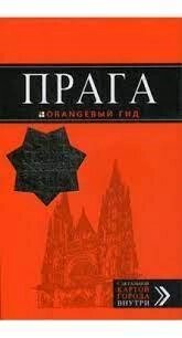 ПРАГА: ПУТЕВІДНИК + КАРТА. 10-Е ВИДАТТЯ ВИКОРИСТАННЯ І ДОДАТНА ЯВИЧНА від компанії "Book house" - фото 1