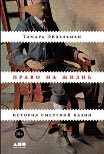 Право на життя. Історія смертної кари. Ейдельман Т.