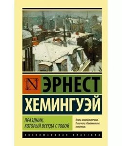 Свято, яке завжди з тобою. Хемінгуей Ернест