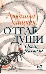 Про тіло душі. Нові розповіді. Улицька Л. від компанії "Book house" - фото 1