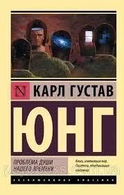 Проблема душі нашого часу. Карл Юнг від компанії "Book house" - фото 1