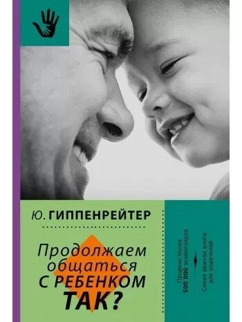 Продовжуємо спілкуватися з дитиною. Так? Юлію Гіпенрейтер від компанії "Book house" - фото 1