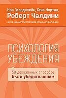 Психологія переконання. 50 доведених способів бути переконливими. Ноа Гольдштейн, Стів Мартін, Роберт Чалдіні. П