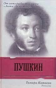 Пушкін. Ревність Катаєва Тамара Володимирівна від компанії "Book house" - фото 1