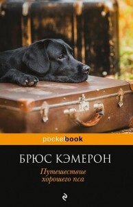 ПУТЕШОСТОВІ ГРОБУТЬ ПСА.  Брюс Кемерон від компанії "Book house" - фото 1