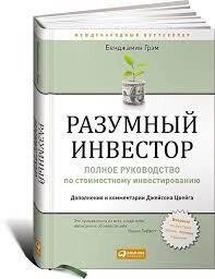 Розумний інвестор: Повне керівництво з вартісного інвестування. Грем Бенджамін.