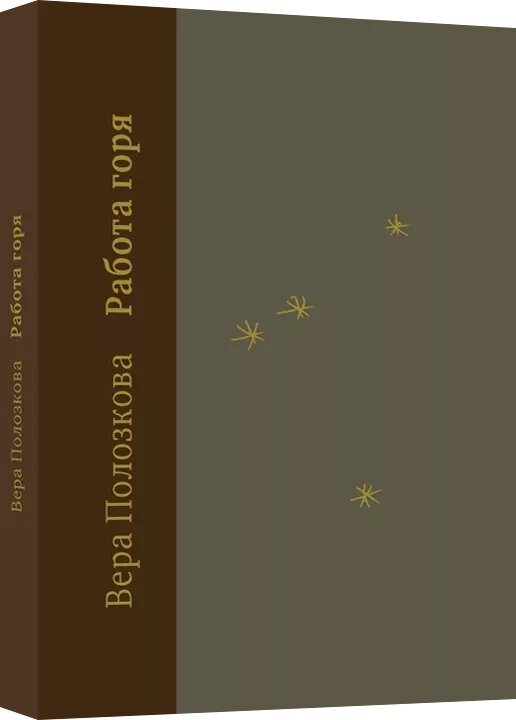 Робота горя. Вера Полозкова від компанії "Book house" - фото 1