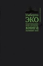 Рослинна пам'ять, або чому книга пам'ятає все Умберто Еко від компанії "Book house" - фото 1