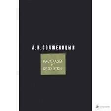 РОЗСКАЗИ І КРОХОТКИ АЛЕКСЕНДР ІСАЄВІЧ СОЛЖЕНІЦИН від компанії "Book house" - фото 1