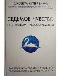 Сімоме почуття. Як прогнозувати та керувати змінами в цифрову епоху. Купер Рамо Д.