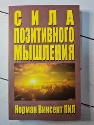 Сила позитивного мислення. Норман Вінсент Піл від компанії "Book house" - фото 1