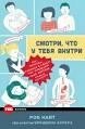 Дивись, що в тебе всередині. Як мікроби, що живуть у нашому тілі, визначають наше здоров'я і нашу особистість. Роб Н.