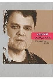 Соколина книга Сергій Соколкін від компанії "Book house" - фото 1