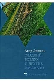 Солодке повітря та інші розповіді (збірник) Асар Епель від компанії "Book house" - фото 1