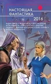 Справжня фантастика-2016. Гліб Гусаків, Ігор Мінаков від компанії "Book house" - фото 1