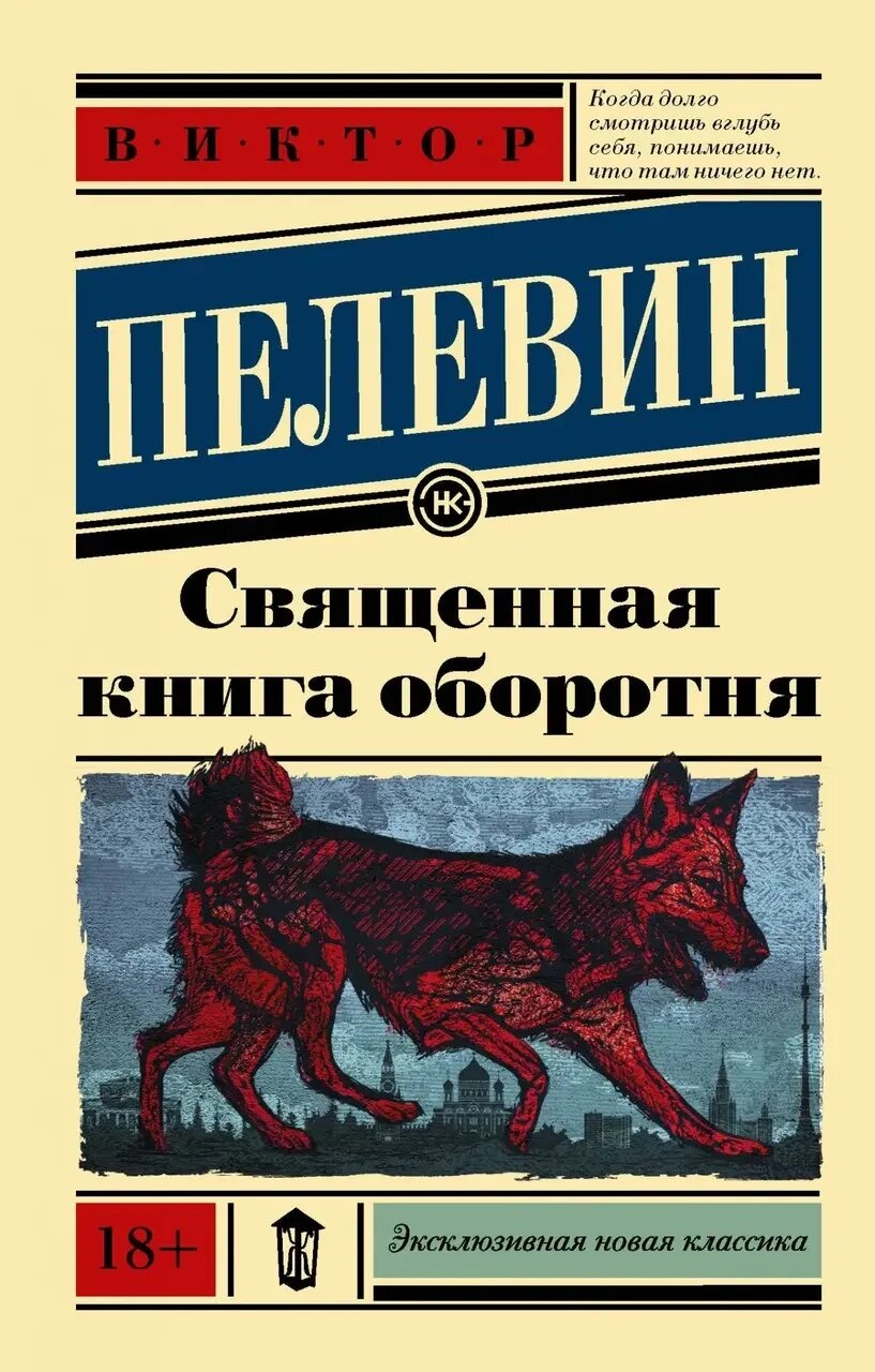 Священа книга оборотня. Пелевін Віктор Олегович. (м'яг. палітурка). Ексклюзивна нова класика від компанії "Book house" - фото 1