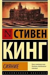 Сяйво. Стівен Кінг від компанії "Book house" - фото 1