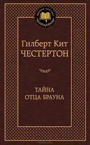 Таємниця батька Брауна. Гілберт Кіт Честертон від компанії "Book house" - фото 1