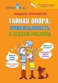 Таємна опора: прихильність в житті дитини. Людміла Петрановська