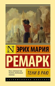 Тіні в раю. Ремарк Еріх Марі.